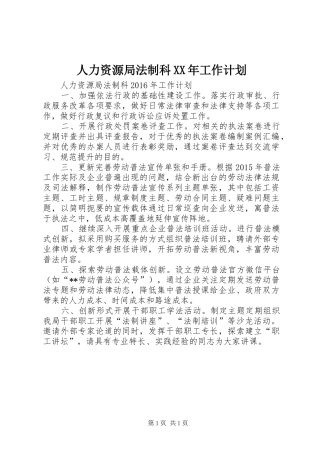 人力资源局法制科XX年工作计划
