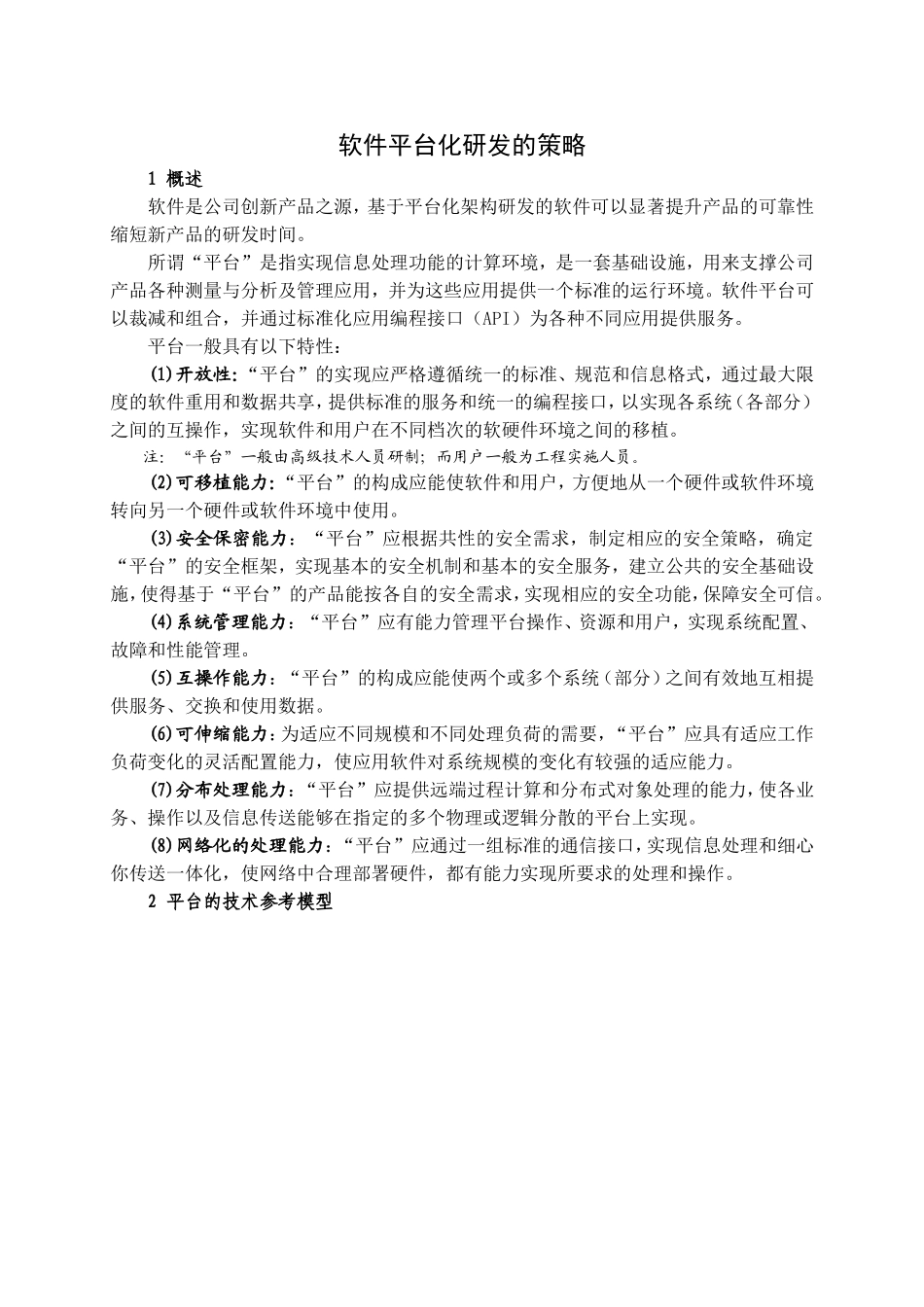 软件平台化研发的策略_第1页