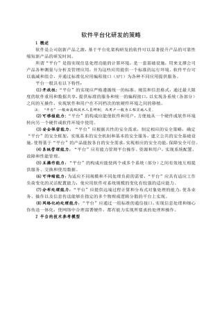软件平台化研发的策略