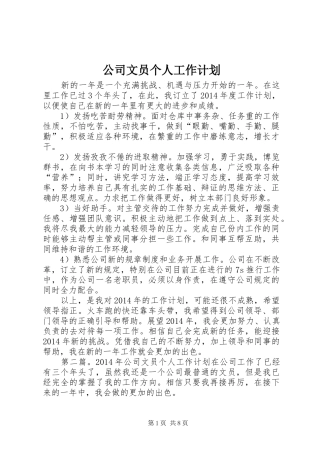 公司文员个人工作计划_1