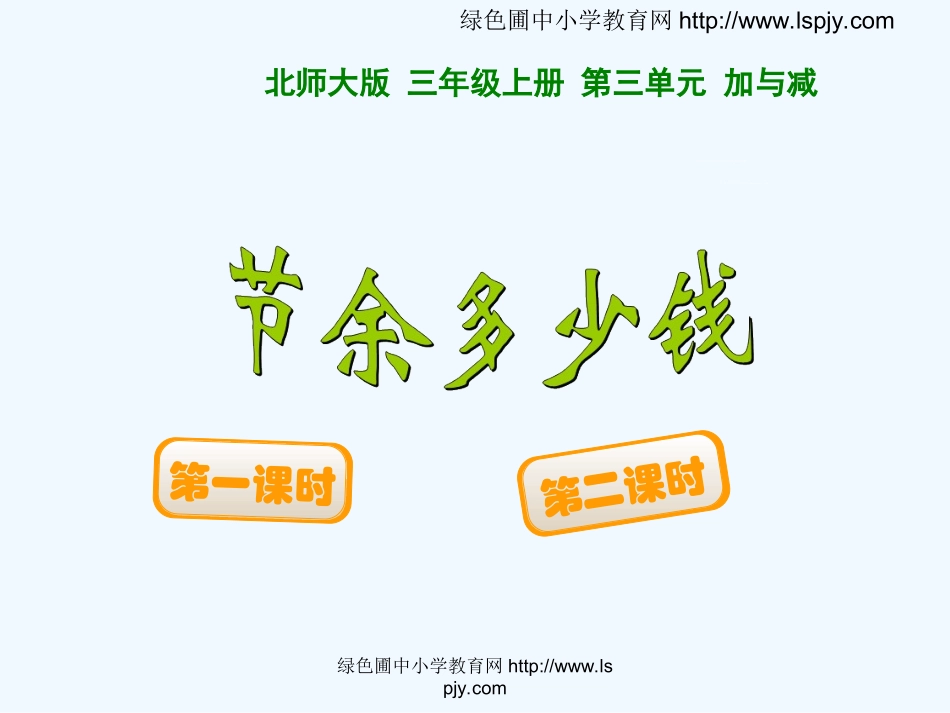 小学数学北师大2011课标版三年级北师大版三年级上册--节余多少钱_第3页