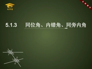 同位角·内错角·同旁内角
