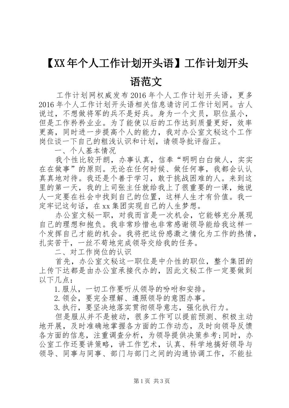【XX年个人工作计划开头语】工作计划开头语范文_第1页