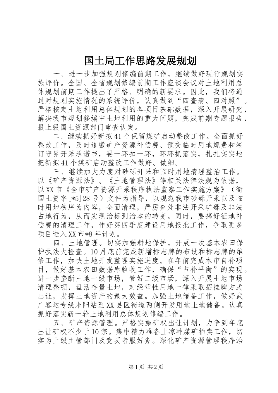 国土局工作思路发展规划_第1页