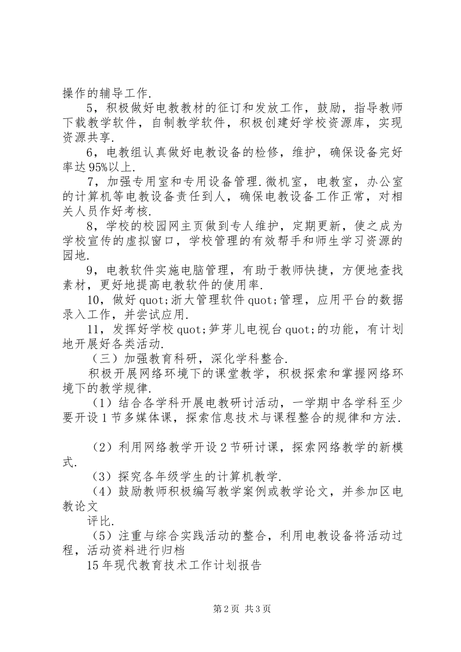XX年现代教育技术工作计划范文_第2页