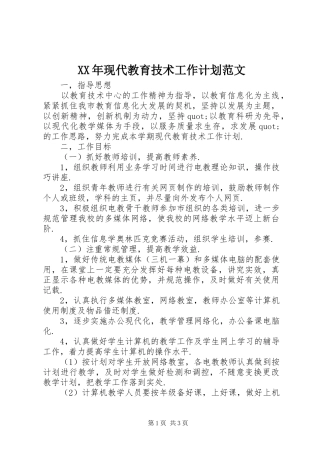 XX年现代教育技术工作计划范文