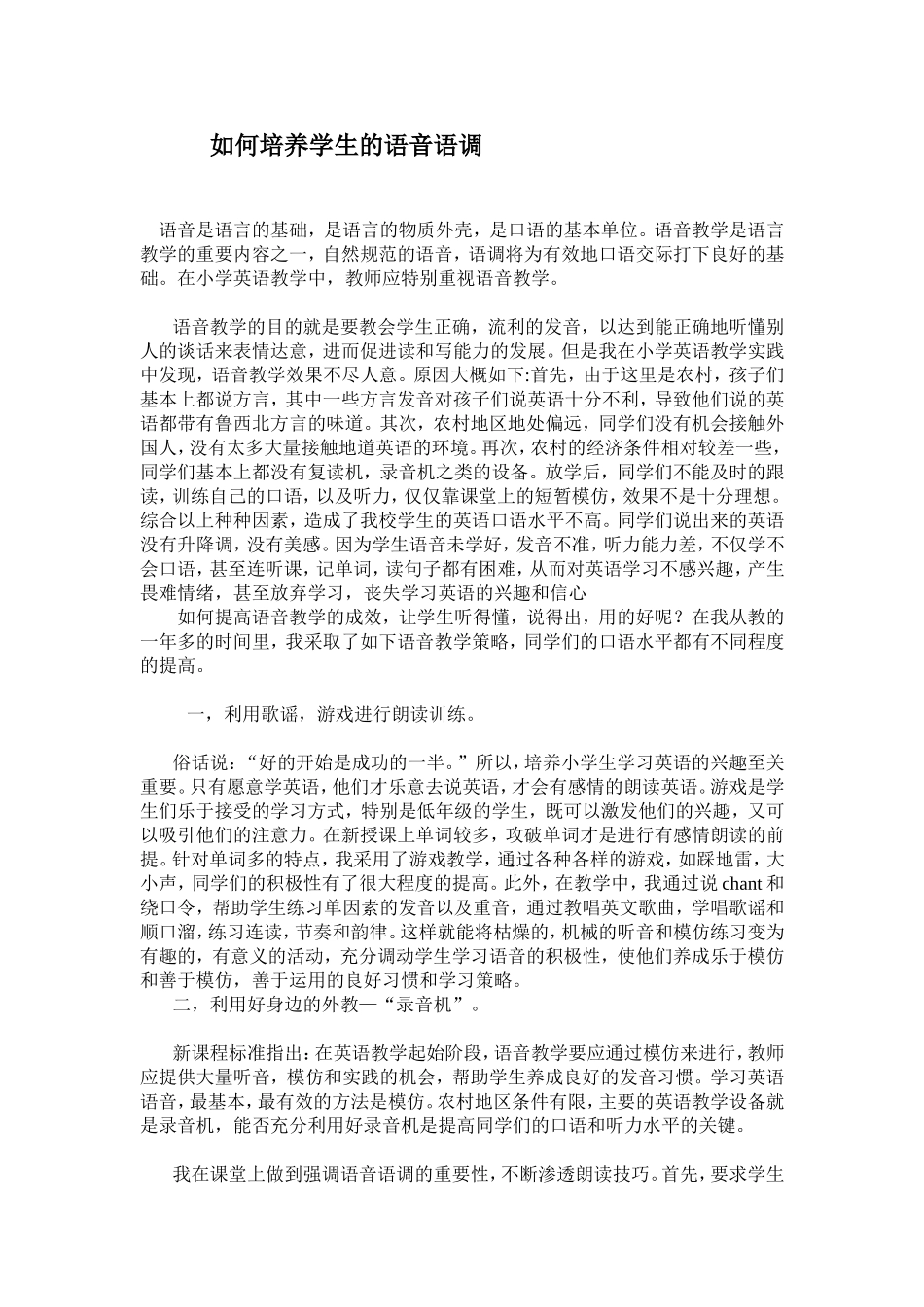 如何培养学生的语音语调_第1页