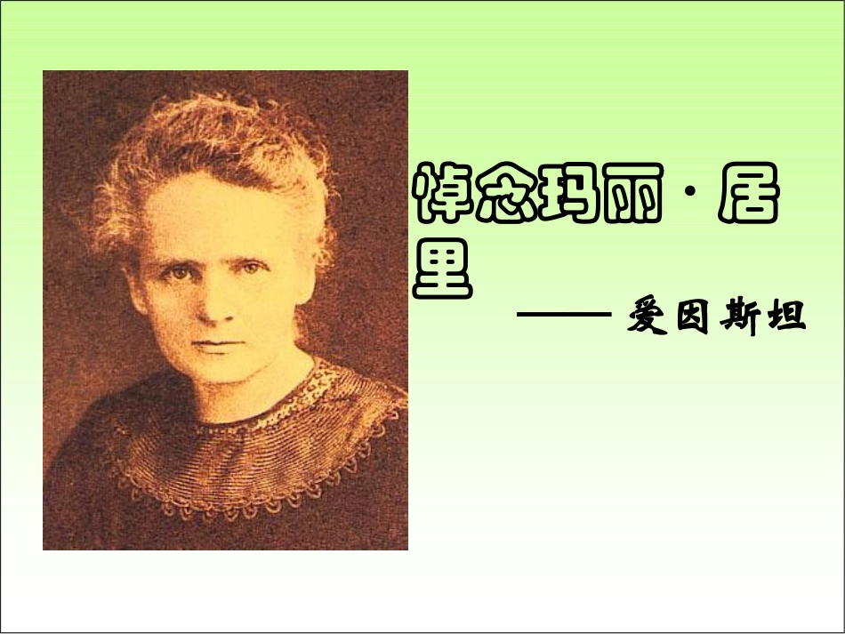 《悼念玛丽·居里》课件_第1页