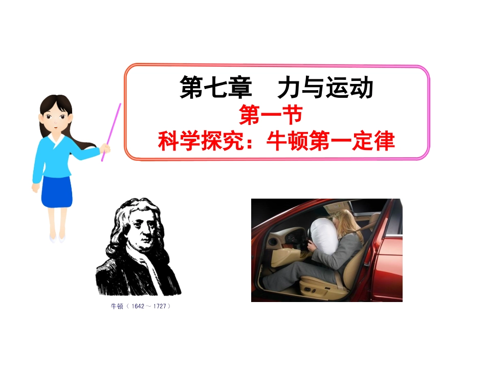 第六章-第一节--科学探究：牛顿第一定律_第1页