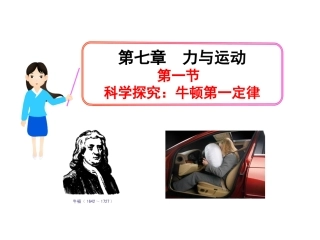 第六章-第一节--科学探究：牛顿第一定律