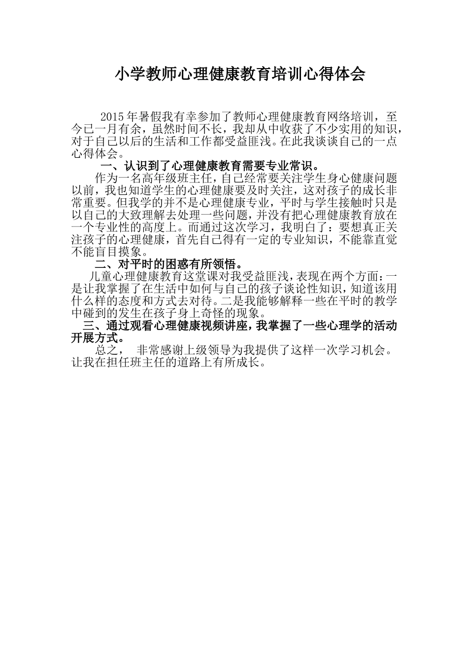 小学教师心理健康教育培训心得体会_第1页