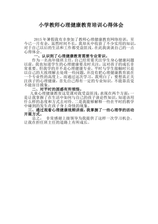 小学教师心理健康教育培训心得体会