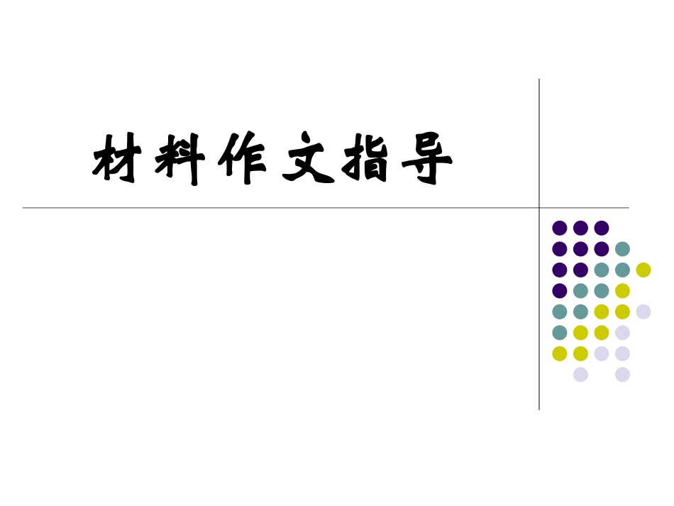 材料作文指导_第1页