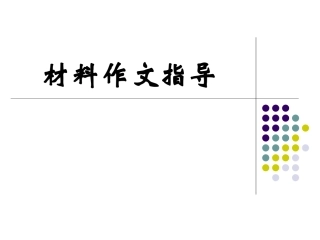 材料作文指导