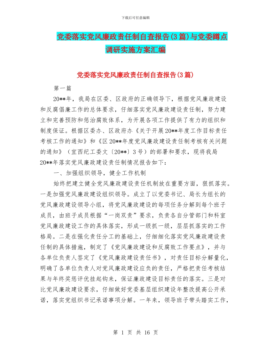党委落实党风廉政责任制自查报告(3篇)与党委蹲点调研实施方案汇编_第1页