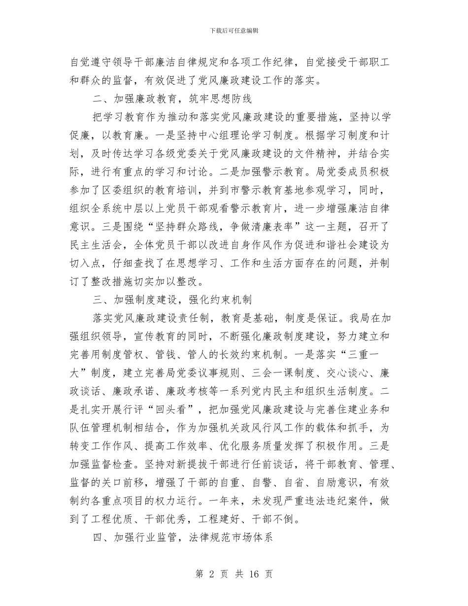 党委落实党风廉政责任制自查报告(3篇)与党委蹲点调研实施方案汇编_第2页