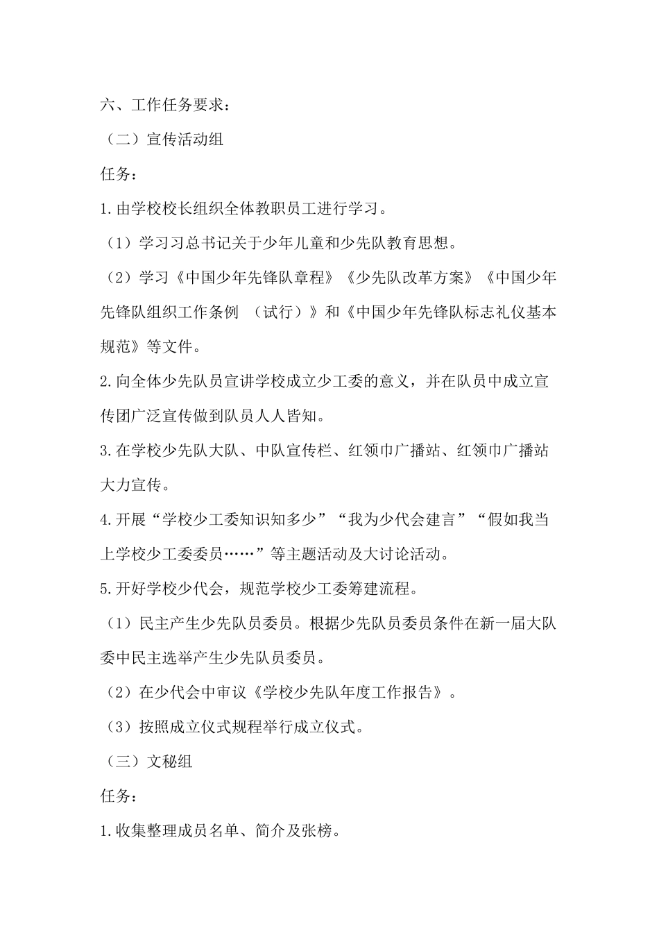 少先队工作委员会筹备工作方案_第2页
