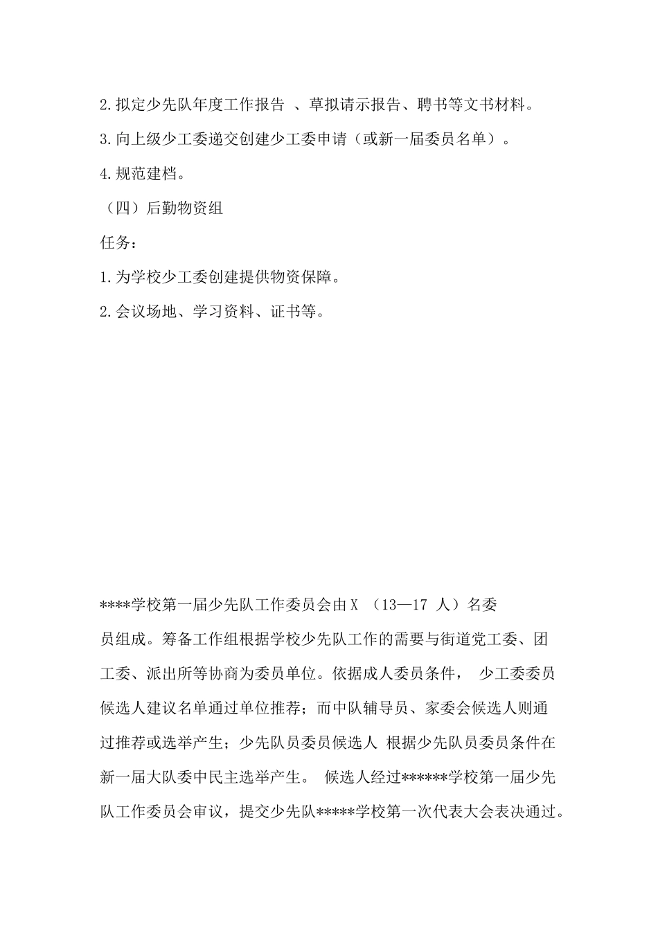 少先队工作委员会筹备工作方案_第3页