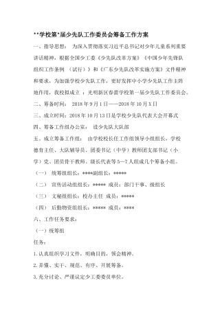 少先队工作委员会筹备工作方案