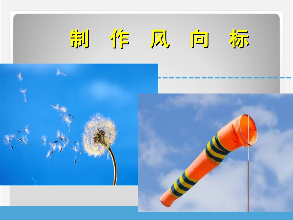 制作风向标最新_第1页