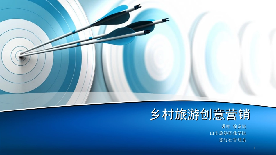 乡村旅游创意营销_第1页
