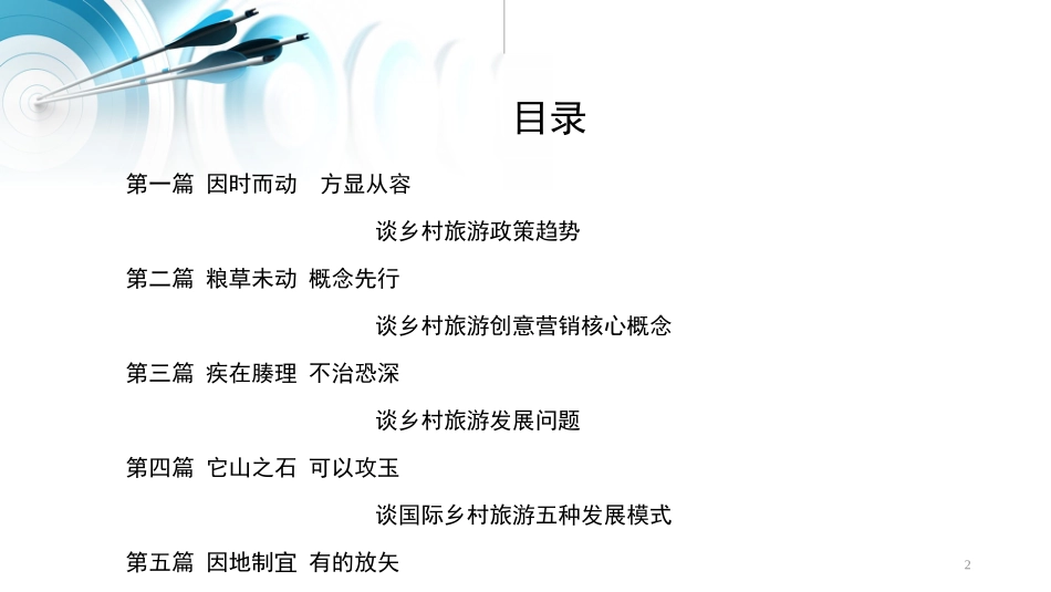 乡村旅游创意营销_第2页