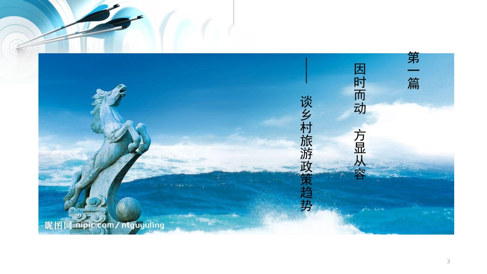 乡村旅游创意营销_第3页