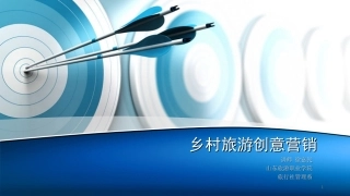 乡村旅游创意营销