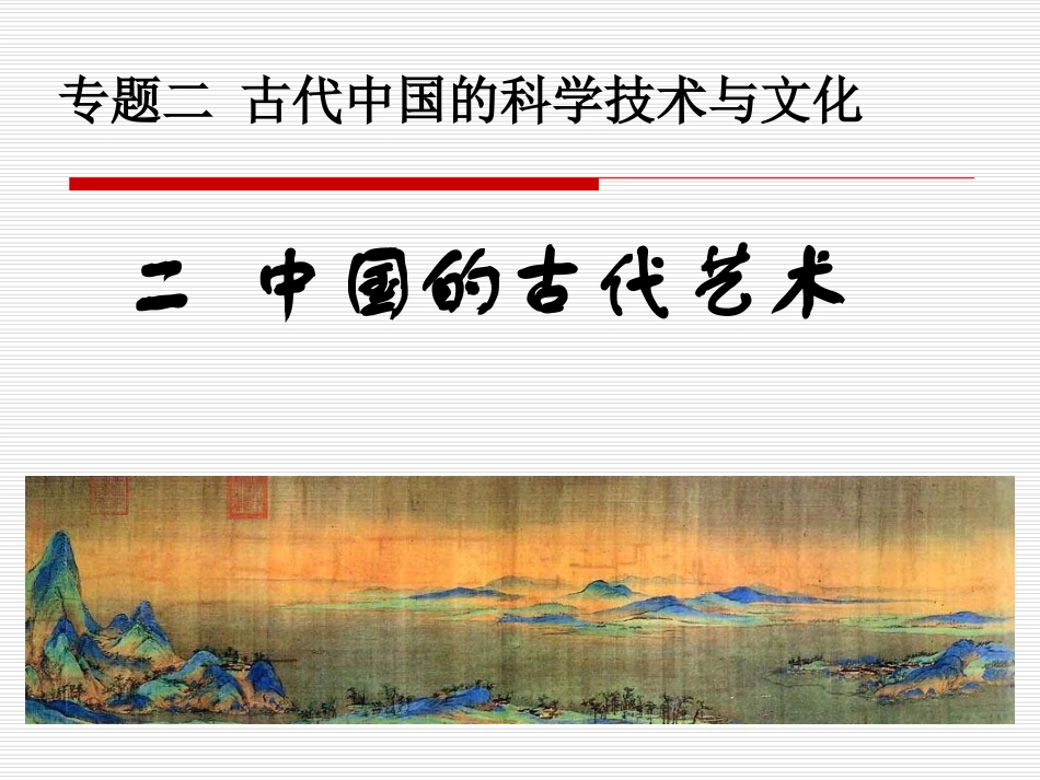 中国的古代艺术(用)_第1页