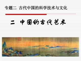 中国的古代艺术(用)