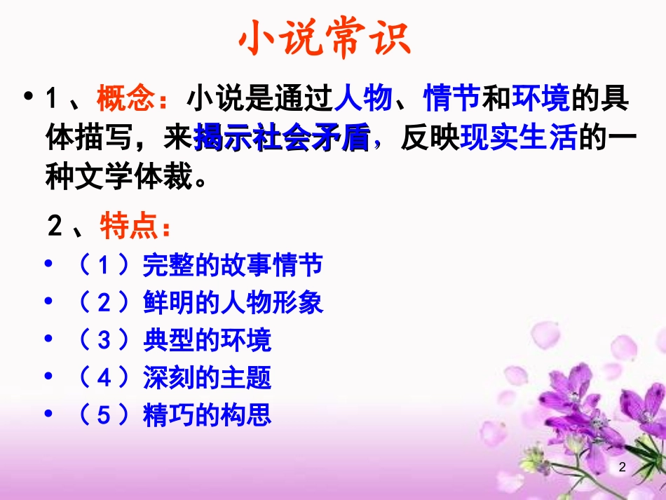 小说阅读鉴赏课件(实用)_第2页