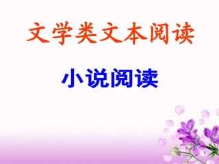 小说阅读鉴赏课件(实用)