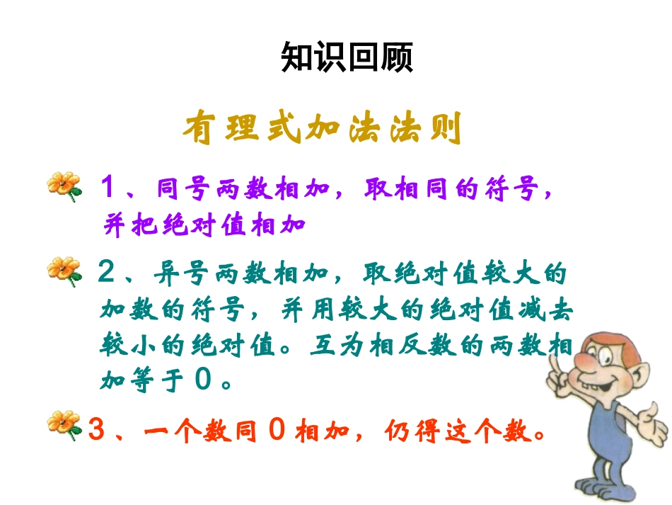 七年级数学上册-1.3.2-有理数的减法-(新版)新人教版.3.2-有理数的减法-(新版)新人教版_第2页