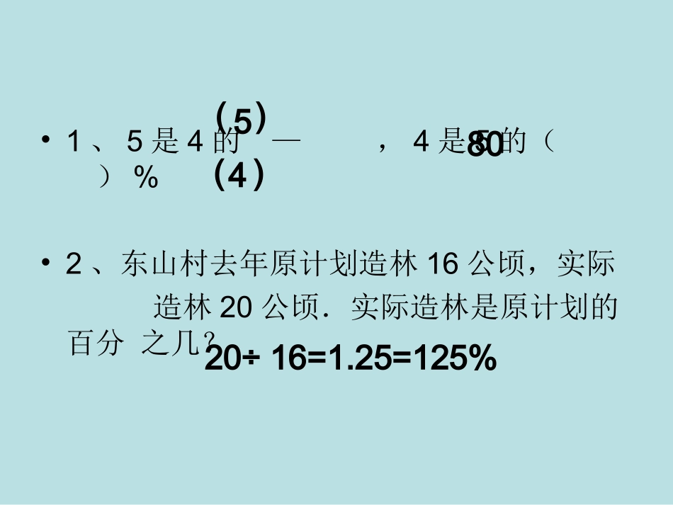 求一个数比另一个数多（少）百分之几的实际问题2_第2页