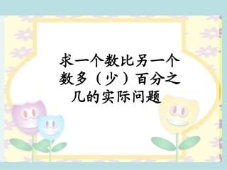 求一个数比另一个数多（少）百分之几的实际问题2