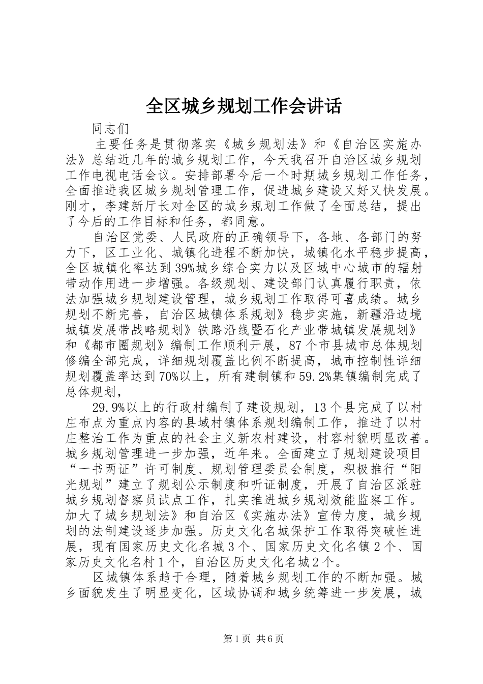 全区城乡规划工作会讲话_第1页