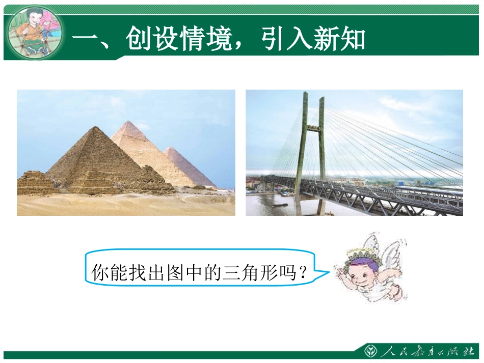 人教2011版小学数学四年级《三角形的认识》教学课件_第2页