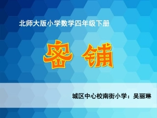 小学数学北师大2011课标版四年级《比大小》课件