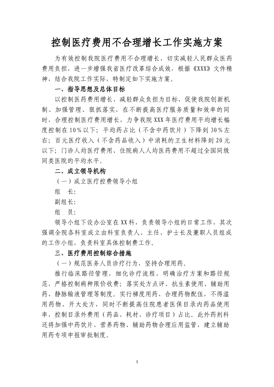 控制医疗费用不合理增长实施方案_第1页