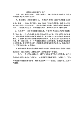 教师该如何正确评价自己