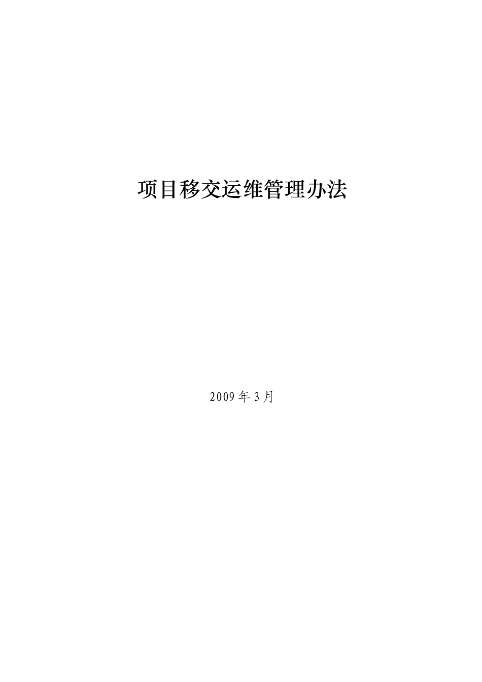 项目移交运维管理办法_第1页