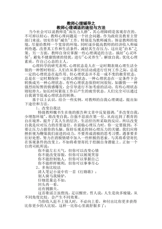 教师心理调适的途径和方法