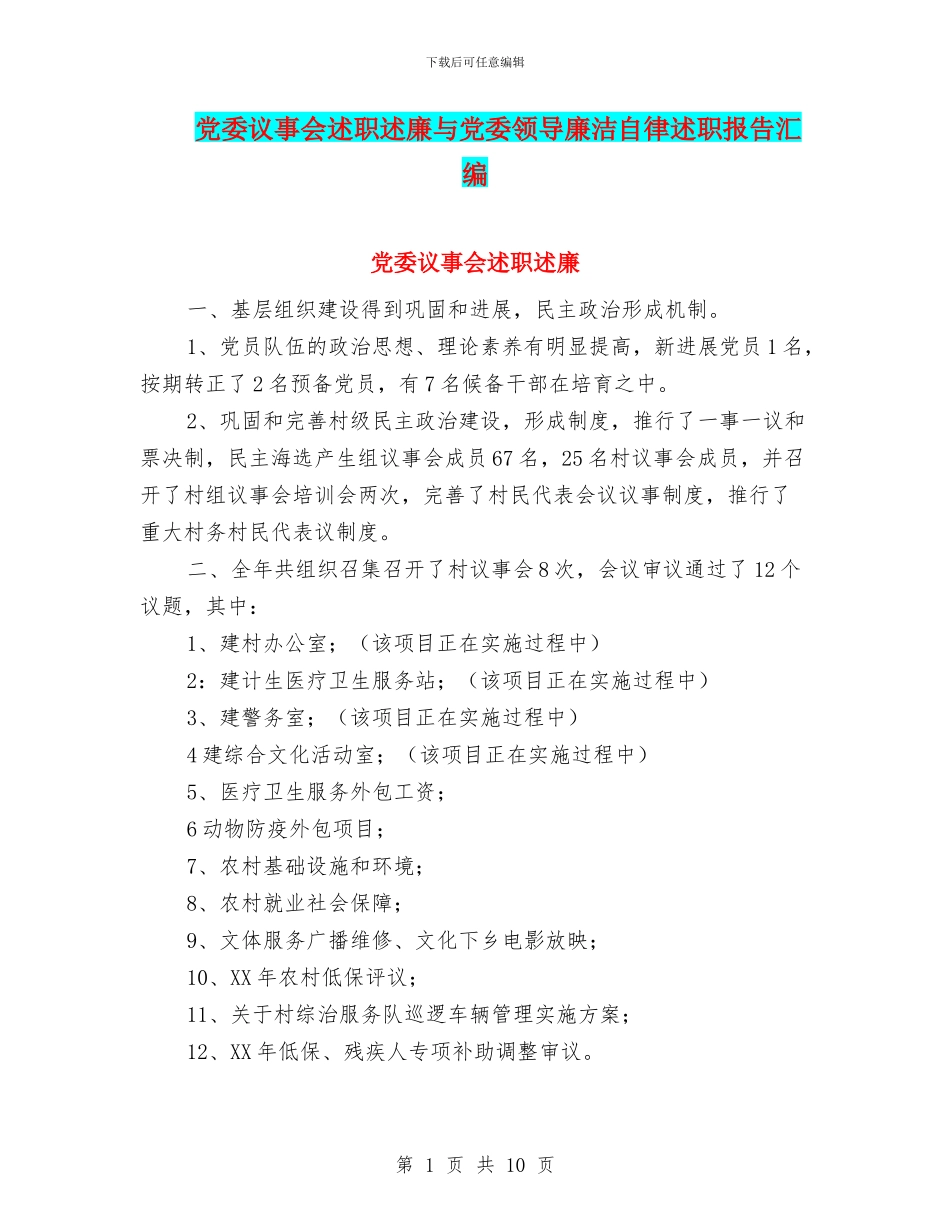 党委议事会述职述廉与党委领导廉洁自律述职报告汇编_第1页