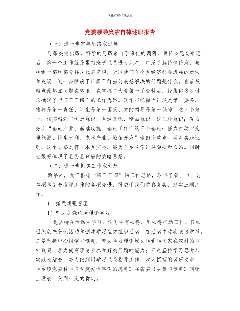 党委议事会述职述廉与党委领导廉洁自律述职报告汇编_第3页