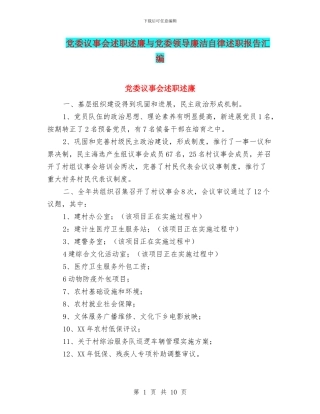 党委议事会述职述廉与党委领导廉洁自律述职报告汇编