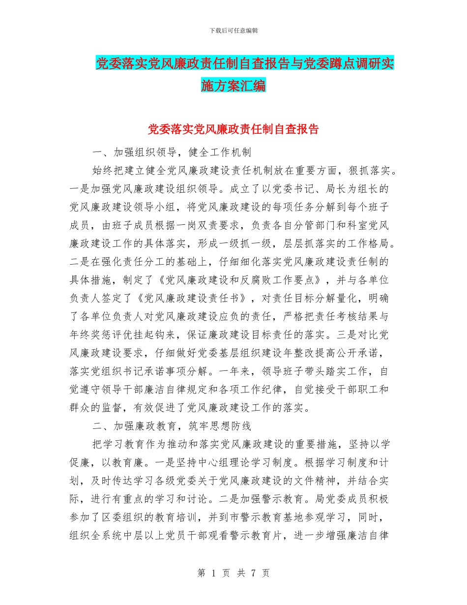 党委落实党风廉政责任制自查报告与党委蹲点调研实施方案汇编_第1页