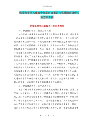 党委落实党风廉政责任制自查报告与党委蹲点调研实施方案汇编