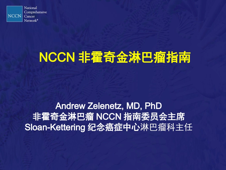 非霍奇金淋巴瘤NCCN解读_第2页