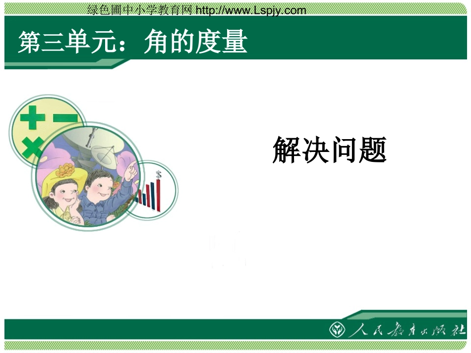 角的度量解决问题1_第1页