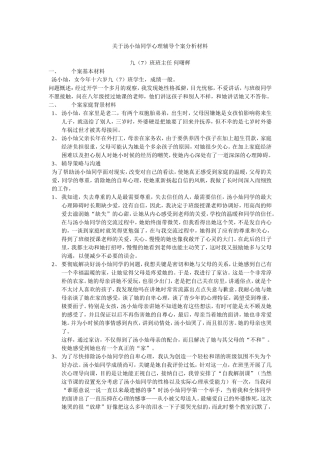 关于汤小灿同学心理辅导个案分析材1